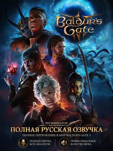 Baldur's Gate 3 (русская озвучка)