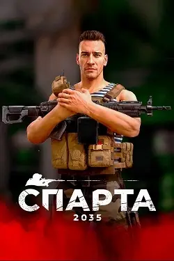 Спарта 2035 (Sparta 2035)