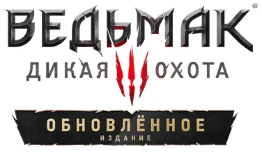 The Witcher 3: Wild Hunt - Remastered / Ведьмак 3: Дикая Охота - Обновлённое издание