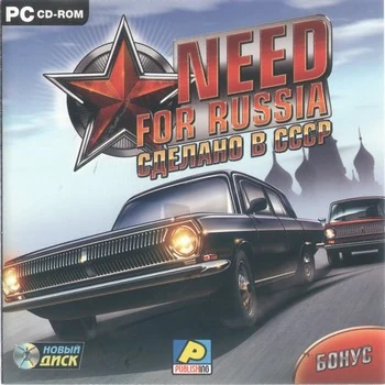 Need for Russia: Сделано в СССР (Greatest Cars from CCCP)