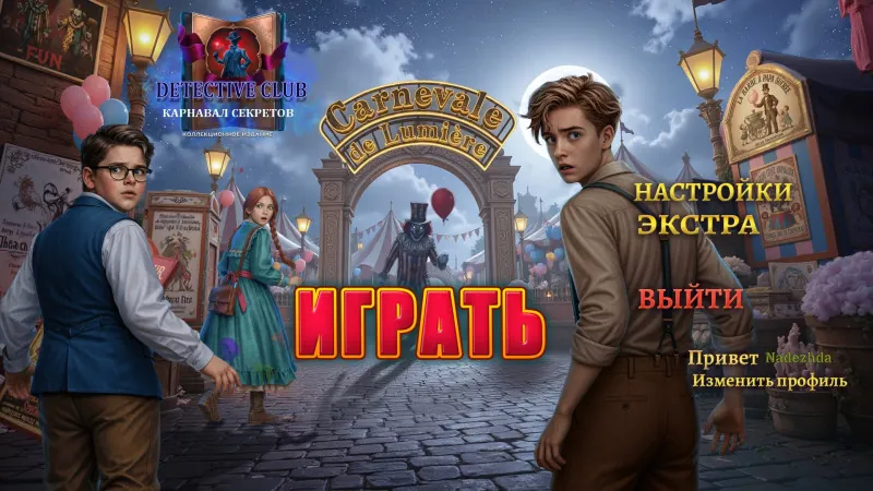 Detective Club: Carnival of Secrets Collector's Edition / Детективный Клуб: Карнавал Секретов Коллекционное Издание