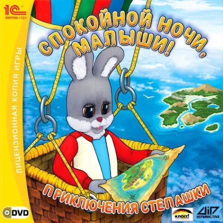 Спокойной ночи, малыши! Приключения Степашки